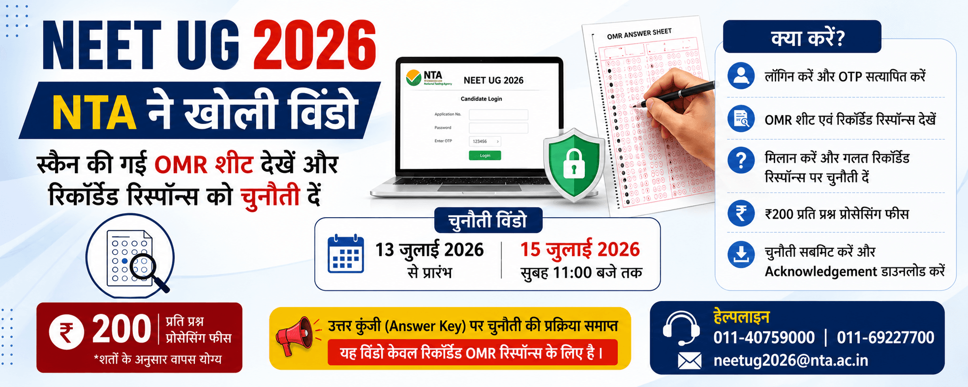 NEET UG 2026: NTA ने स्कैन की गई OMR शीट देखने और रिकॉर्डेड रिस्पॉन्स को चुनौती देने के लिए विंडो खो