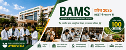 SDM इंस्टीट्यूट ऑफ आयुर्वेद, बेंगलुरु में BAMS प्रवेश प्रक्रिया 2026: NEET अभ्यर्थियों के लिए संपूर्